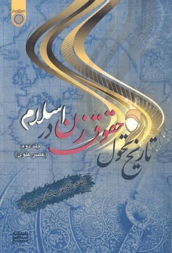 کتاب تاریخ تحول حقوق زن در اسلام (جلد 2)