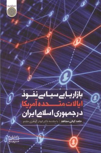کتاب بازاریابی سیاسی نفوذ ایالات متحده آمریکا در جمهوری اسلامی