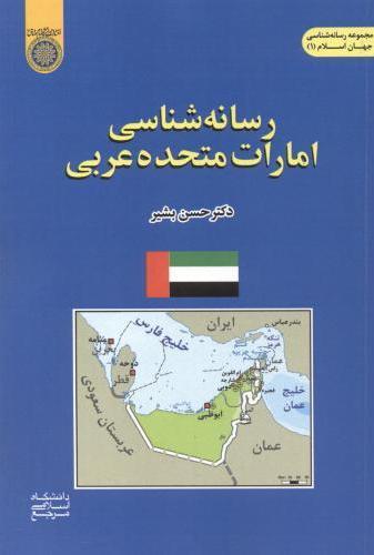 کتاب رسانه شناسی امارات متحده عربی