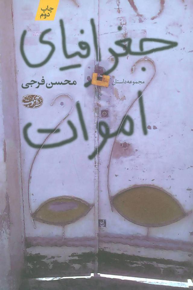 کتاب جغرافیای اموات