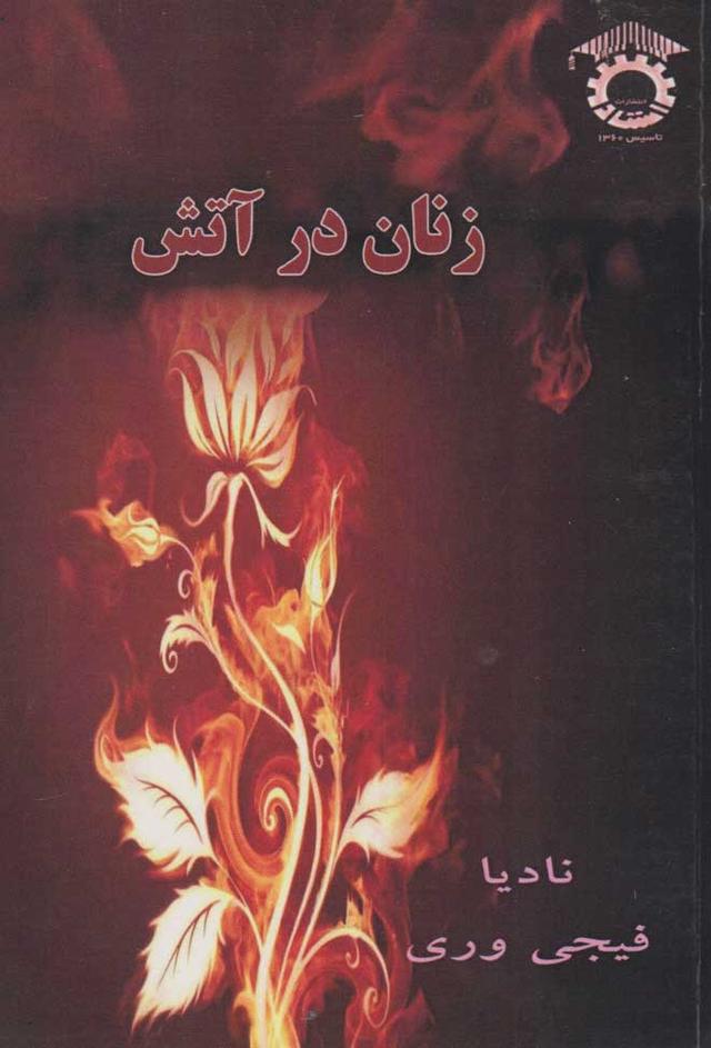 کتاب زنان در آتش