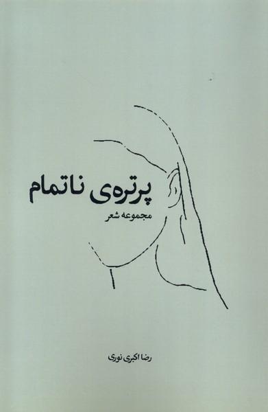 کتاب پرتره ی ناتمام