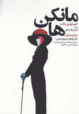 کتاب نمایشنامه مانکن ها