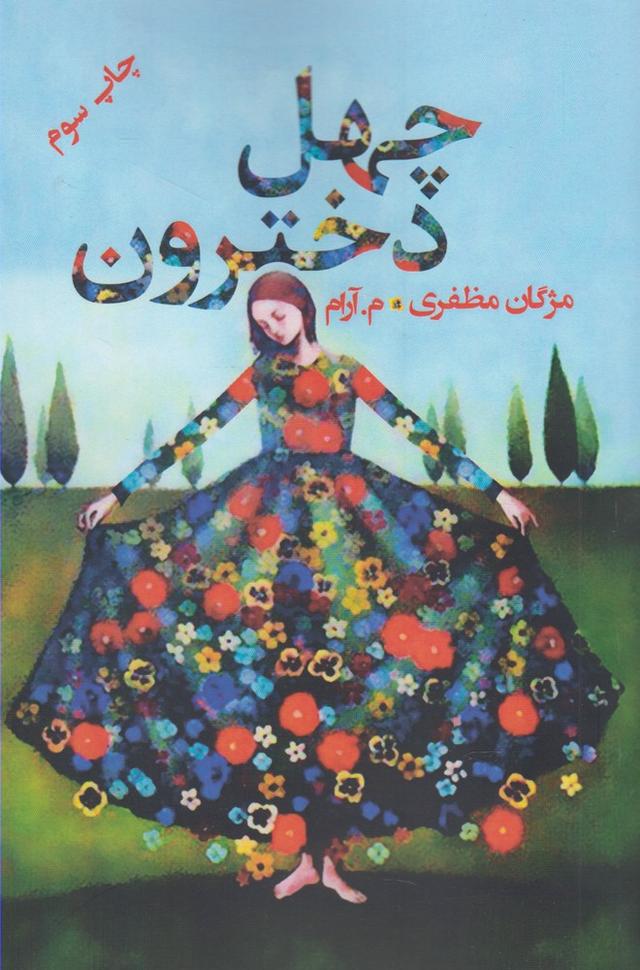 کتاب چهل دخترون