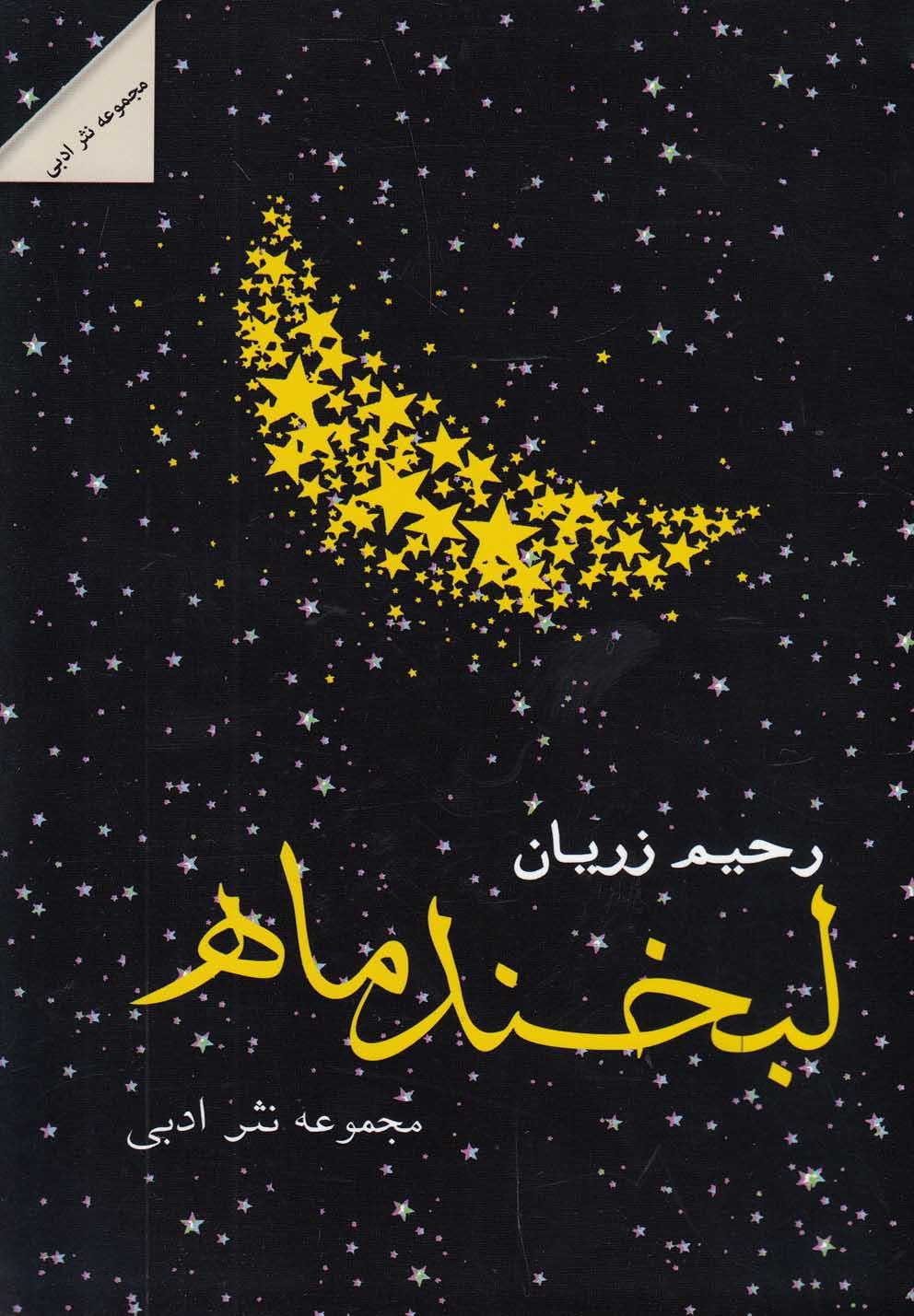 کتاب لبخند ماه