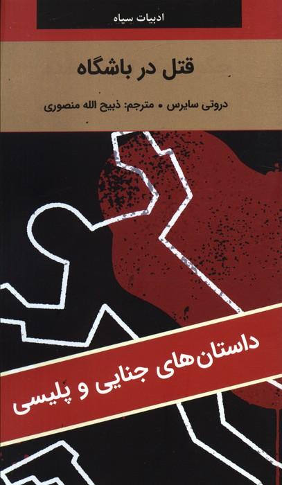 کتاب قتل در باشگاه