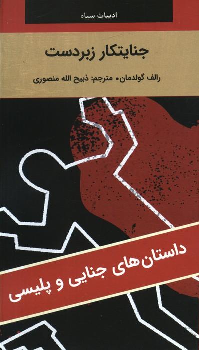 کتاب جنایتکار زبردست