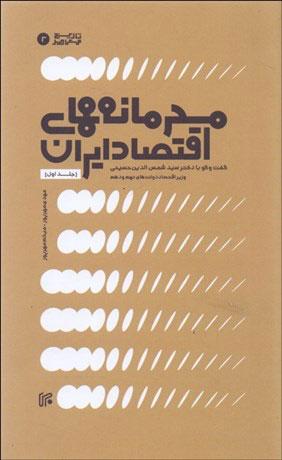 کتاب محرمانه های اقتصاد ایران - جلد 1