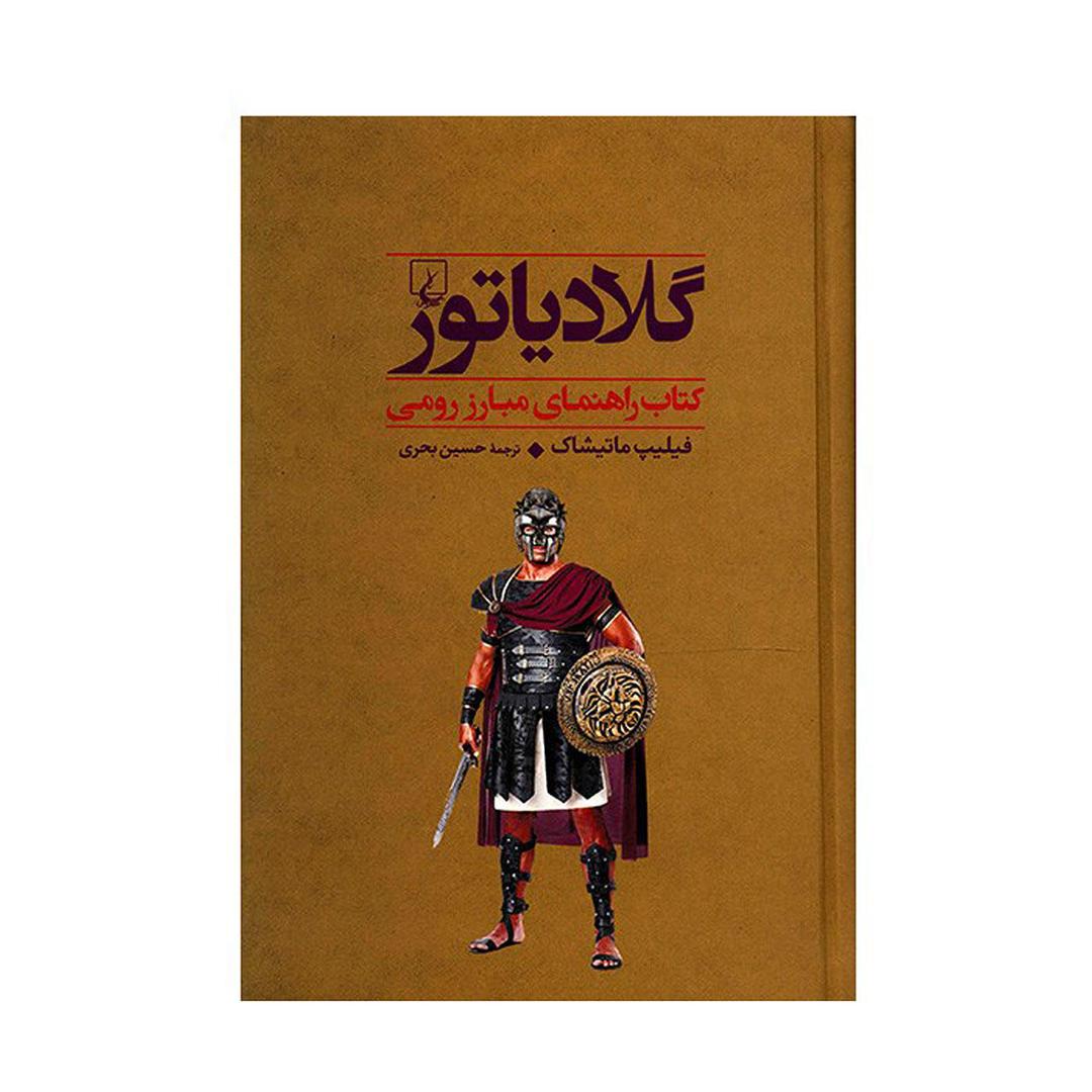 کتاب گلادیاتور