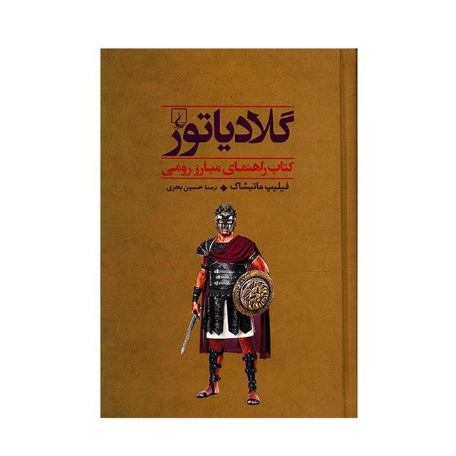 کتاب گلادیاتور