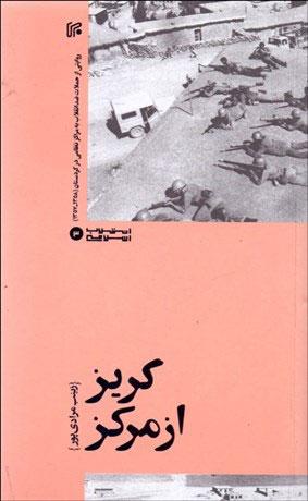 کتاب گریز از مرکز