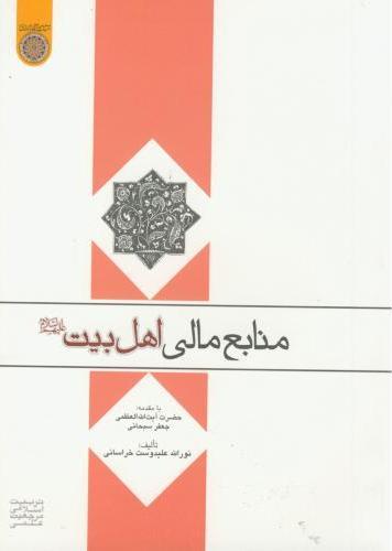 کتاب منابع مالی اهل بیت علیهم السلام