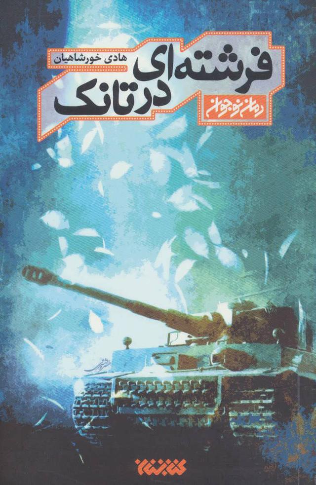 کتاب فرشته ای در تانک