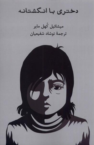 کتاب دختری با انگشتانه