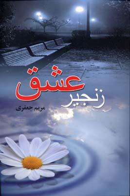 کتاب زنجیر عشق