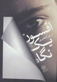 کتاب افسون یک نگاه