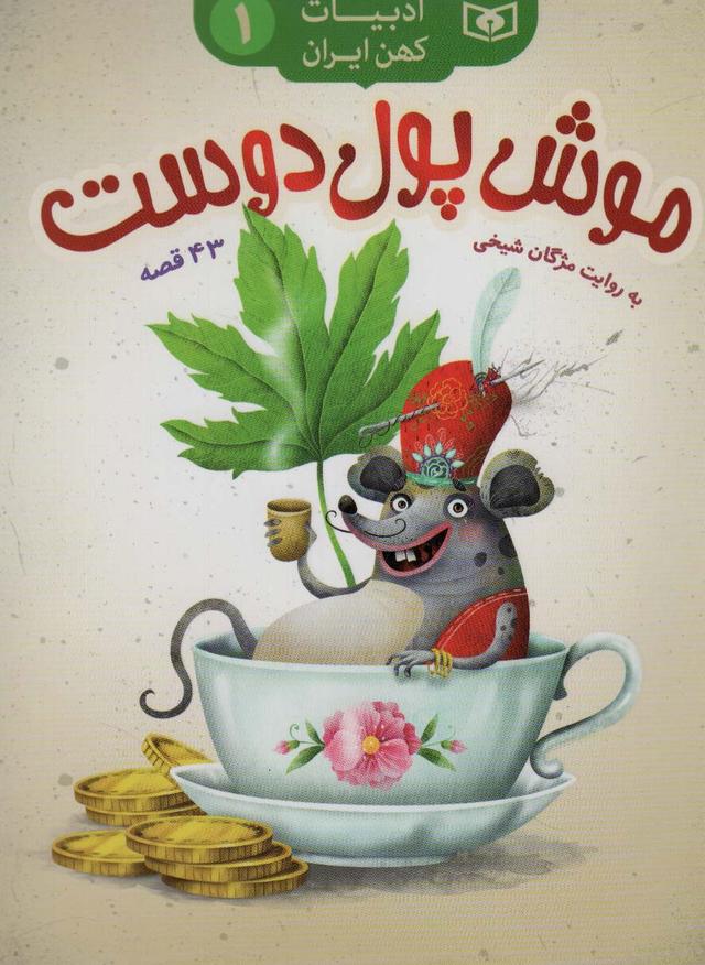 کتاب موش پول دوست