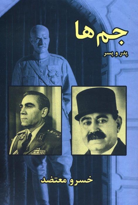 کتاب جم ها : پدر و پسر