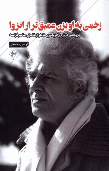 کتاب زخمی به او بزن عمیق تر از انزوا