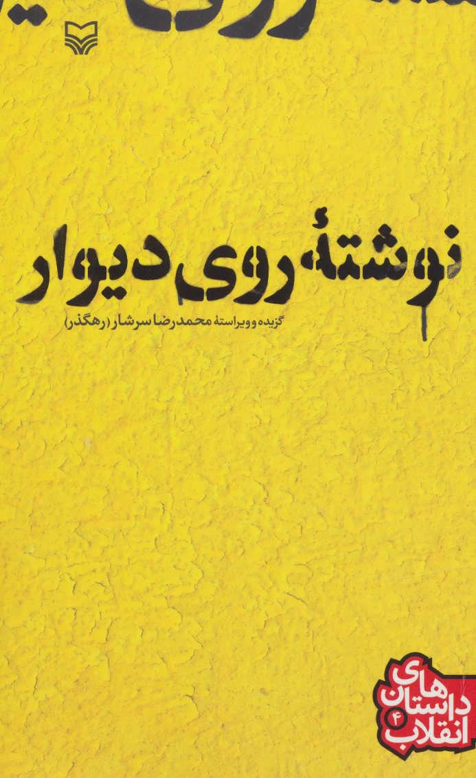 کتاب نوشته ی روی دیوار