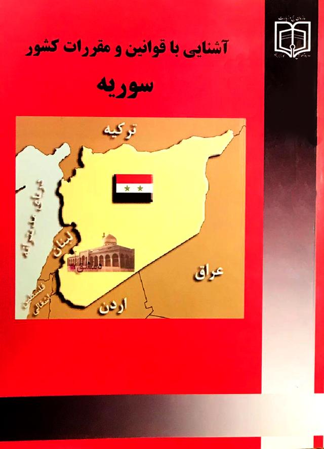 کتاب آشنایی با قوانین و مقررات کشور سوریه