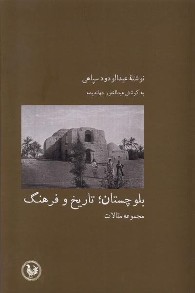 کتاب بلوچستان ؛ تاریخ و فرهنگ