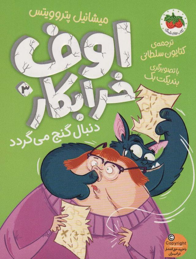 کتاب اوف خرابکار 3