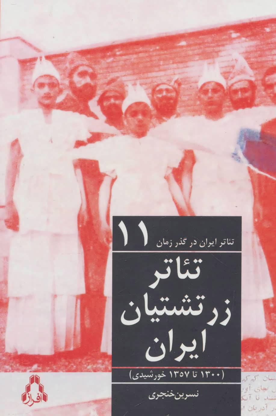 کتاب تئاتر ایران در گذر زمان 11