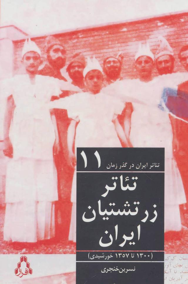 کتاب تئاتر ایران در گذر زمان 11