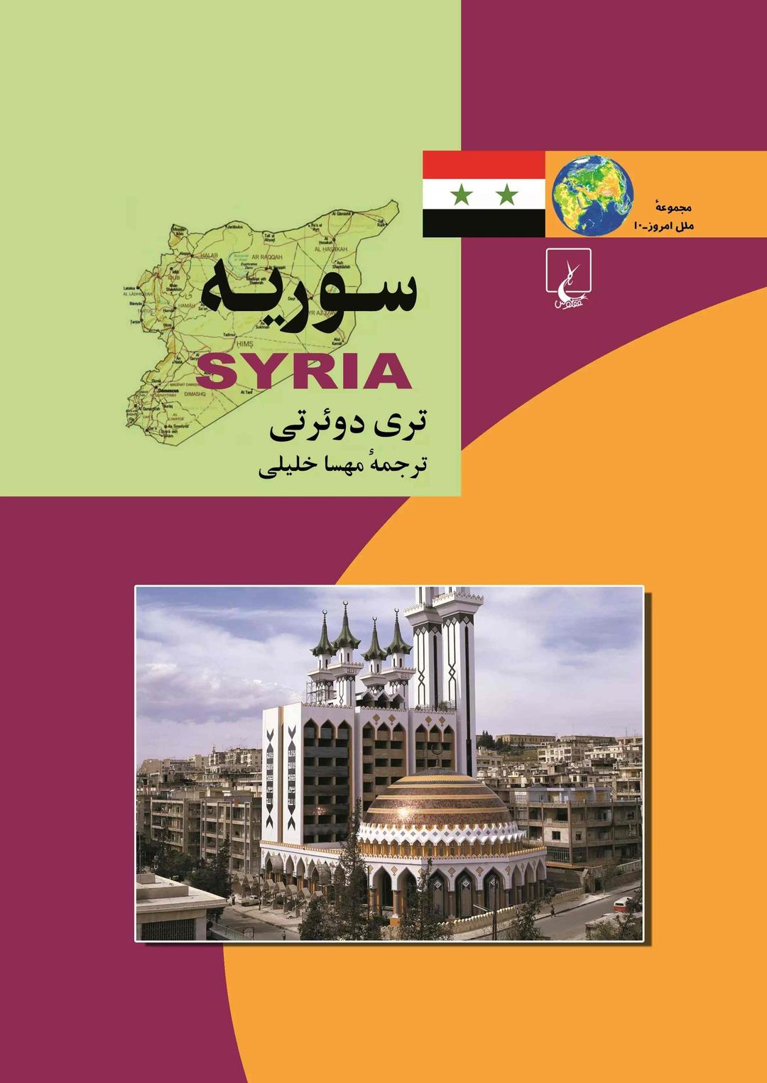 کتاب سوریه