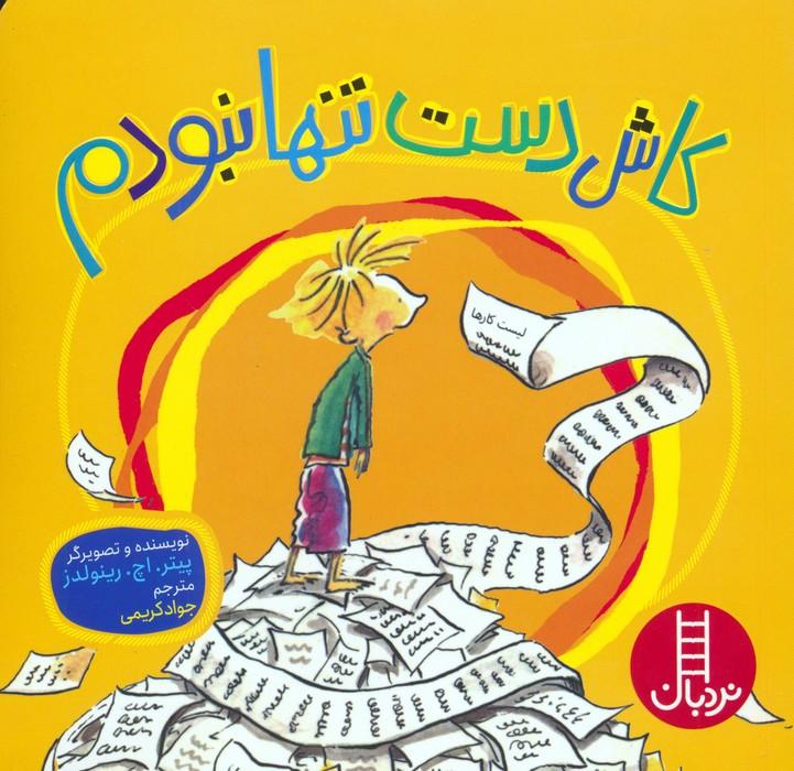 کتاب کاش دست تنها نبودم