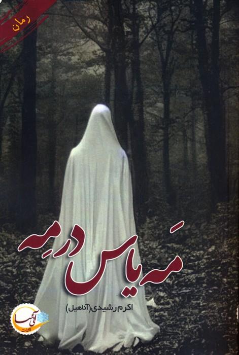 کتاب مه یاس در مه