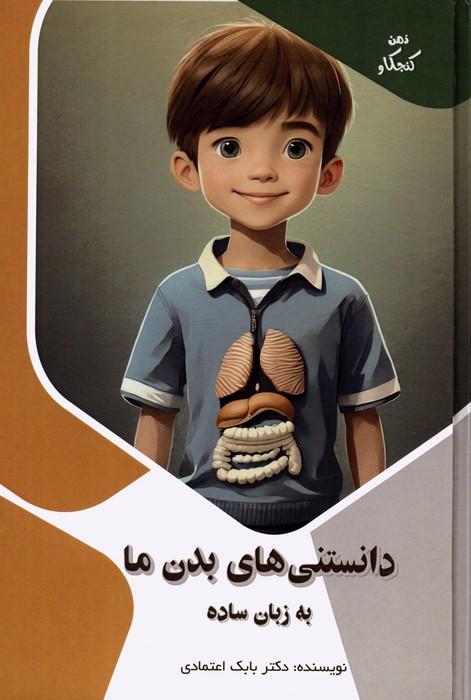 کتاب دانستنی های بدن ما به زبان ساده