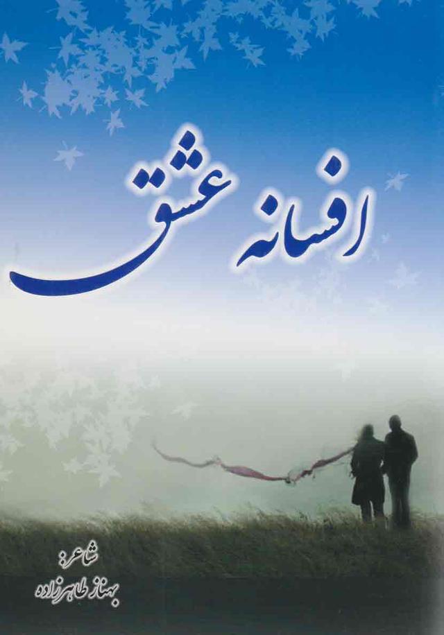 کتاب افسانه عشق