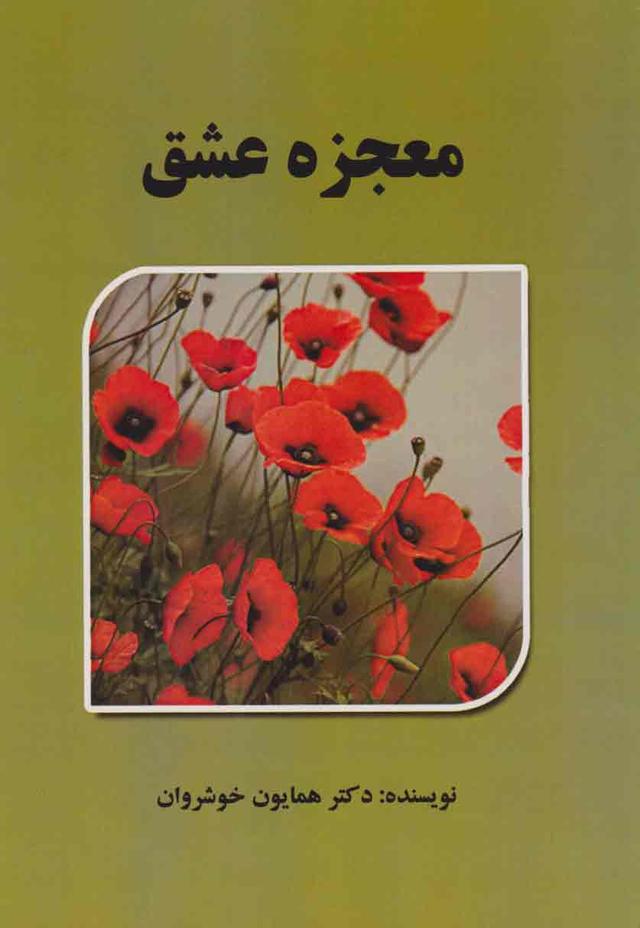 کتاب معجزه عشق