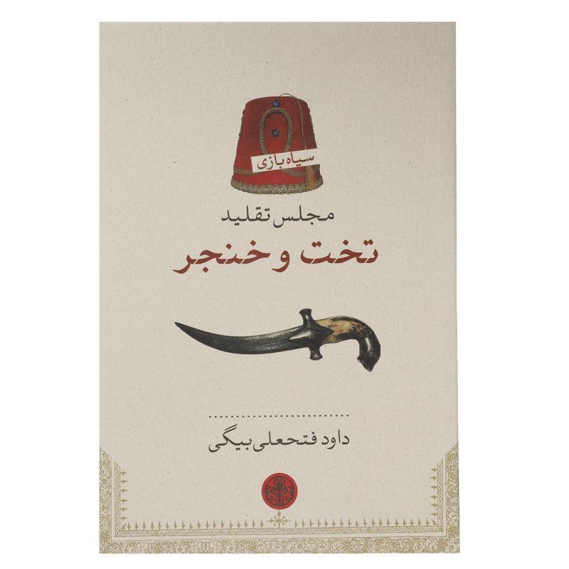 کتاب مجلس تقلید تخت و خنجر