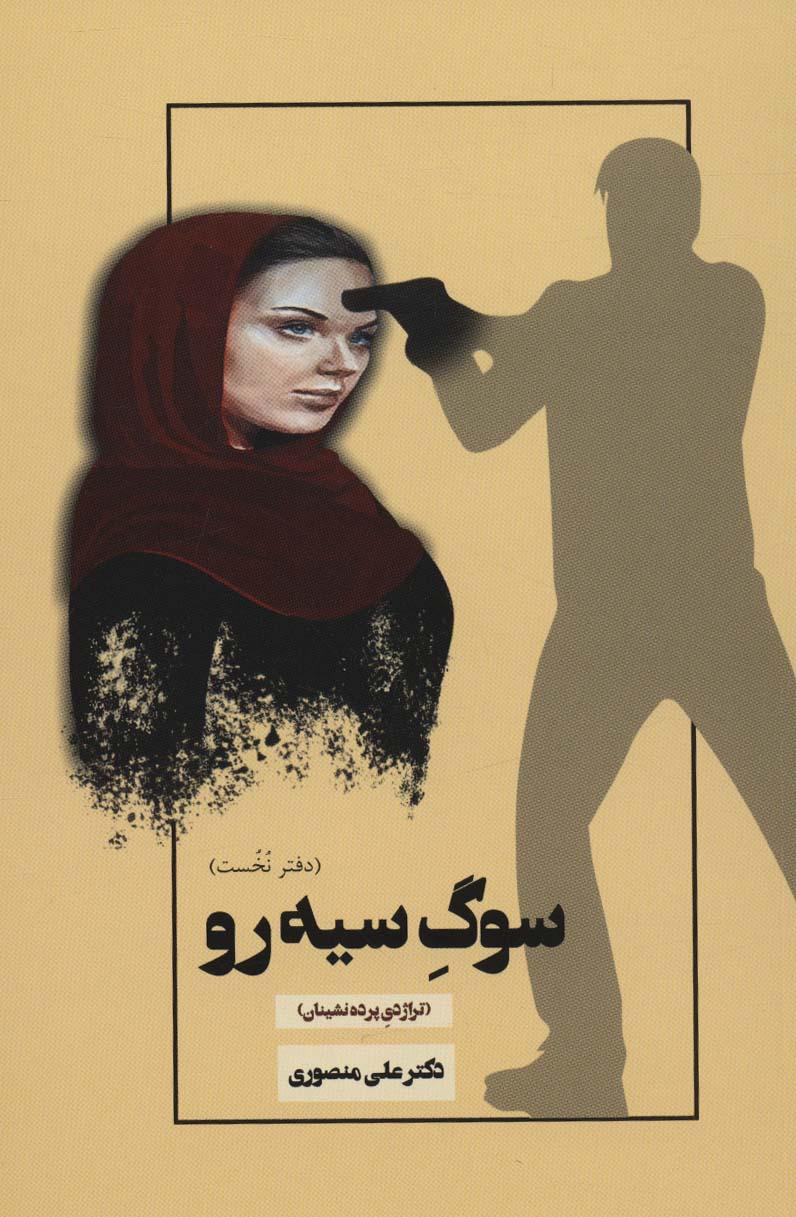 کتاب سوگ سیه رو (دفتر نخست)