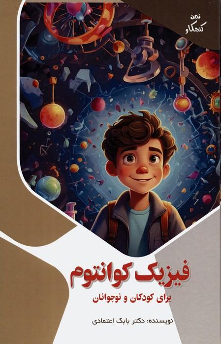 کتاب فیزیک کوانتوم برای کودکان و نوجوانان