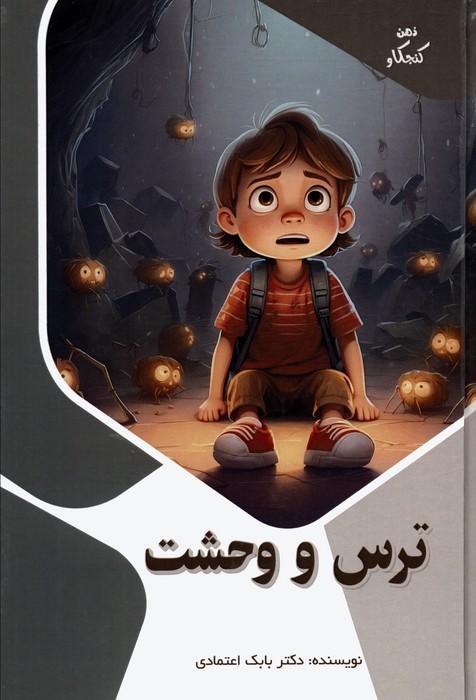 کتاب ترس و وحشت