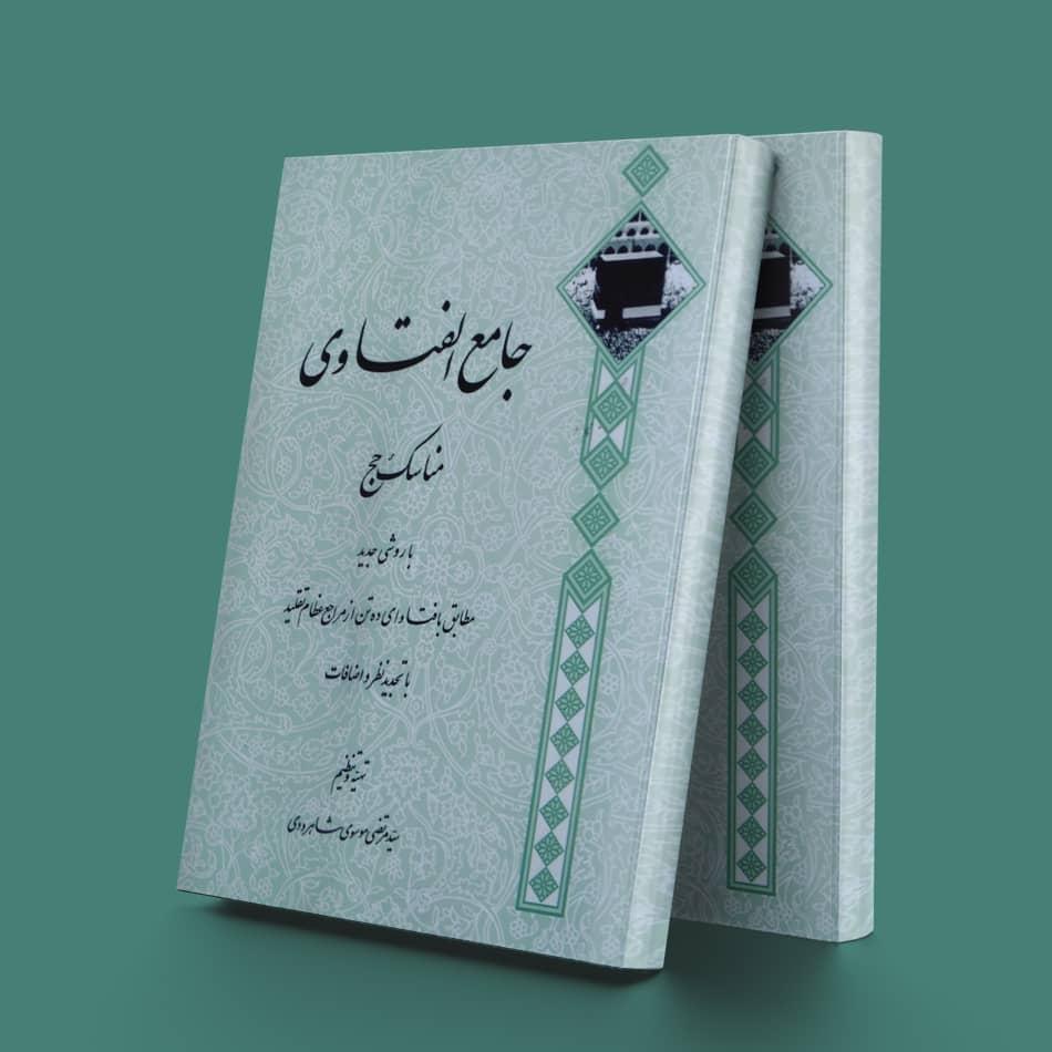 کتاب جامع الفتاوی حج