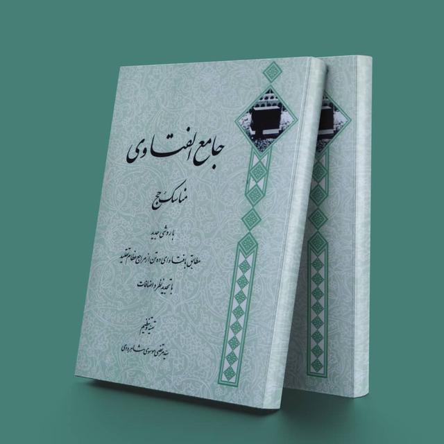 کتاب جامع الفتاوی حج