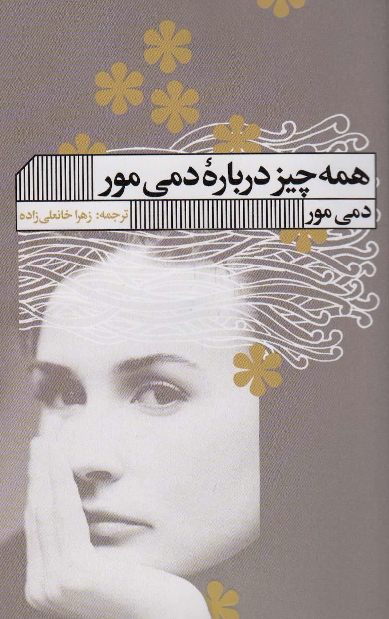 کتاب همه چیز درباره دمی مور