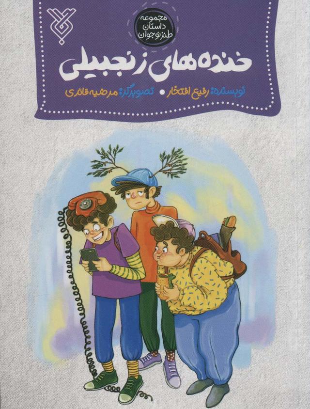 کتاب خنده های زنجبیلی