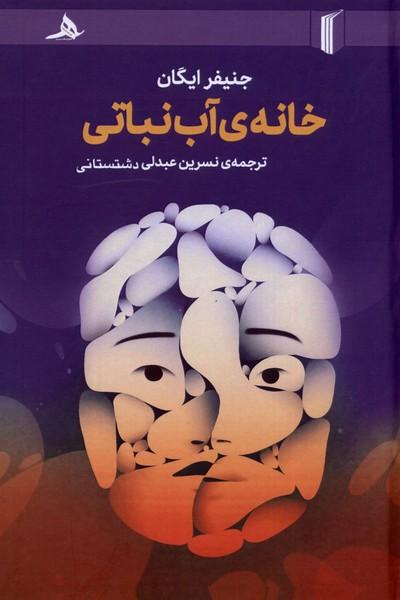 کتاب خانه ی آب نباتی
