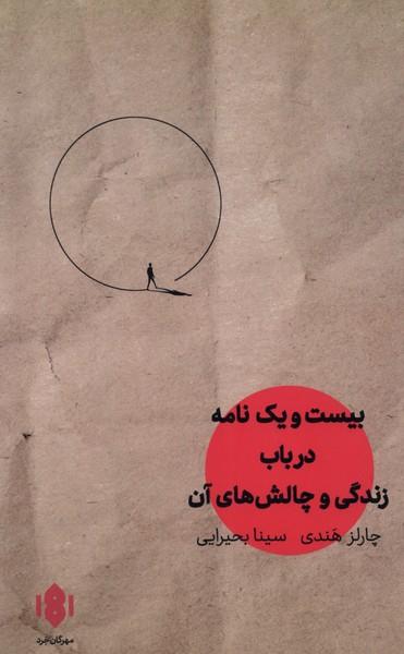 کتاب بیست و یک نامه در باب زندگی