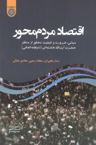 کتاب اقتصاد مردم محور