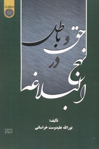 کتاب حق و باطل در نهج البلاغه