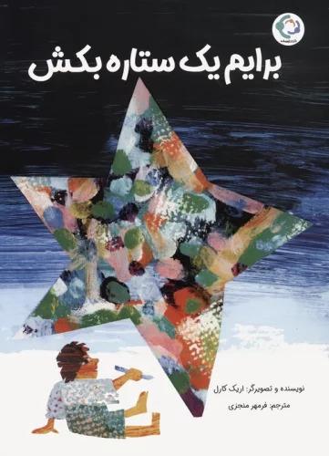 کتاب برایم یک ستاره بکش
