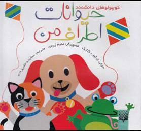 کتاب حیوانات اطراف من