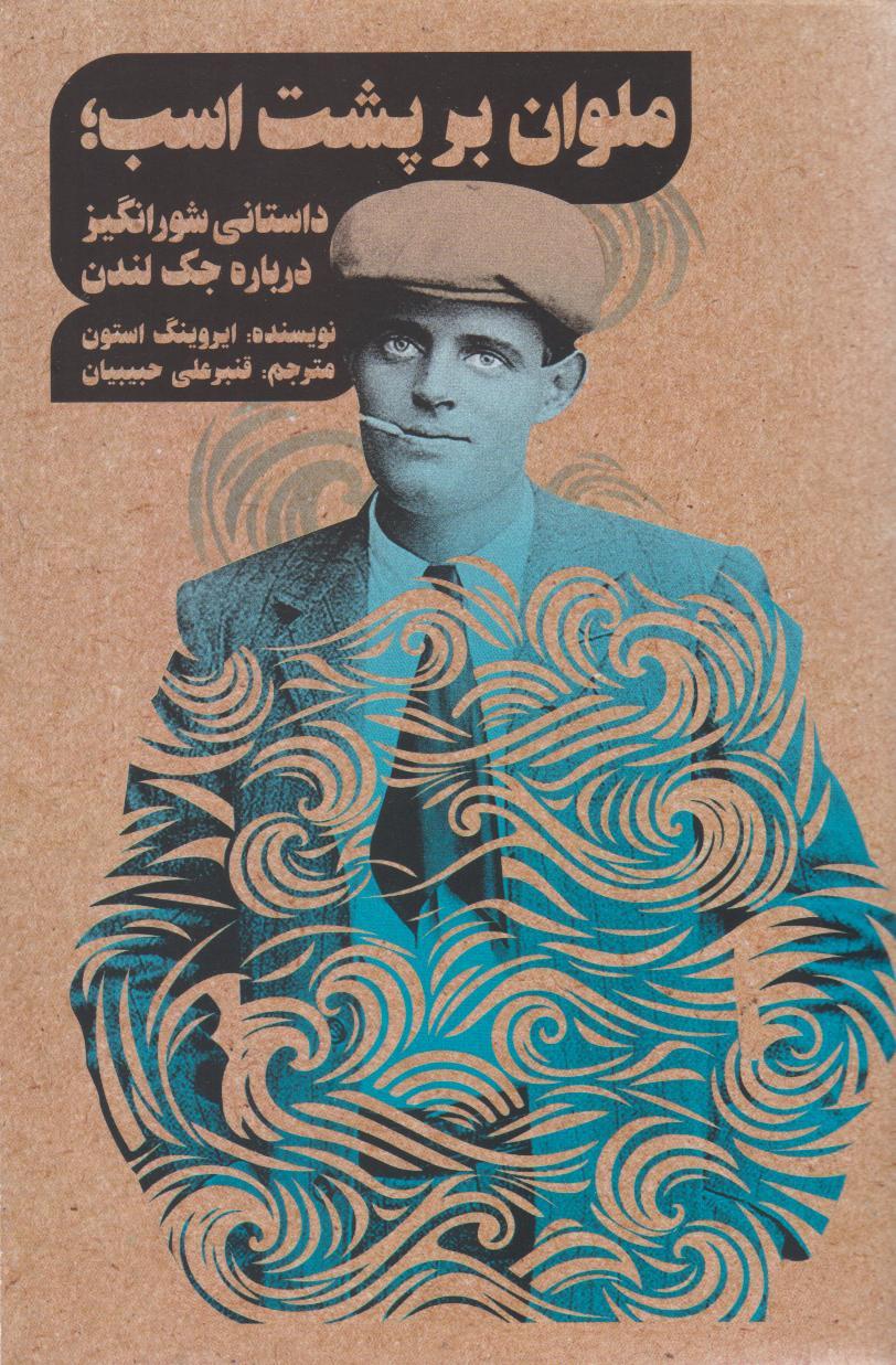 کتاب ملوان بر پشت اسب